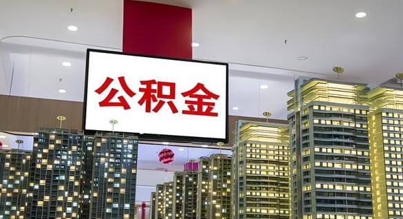 盱眙离职可以取公积金（离职了可以取公积金）
